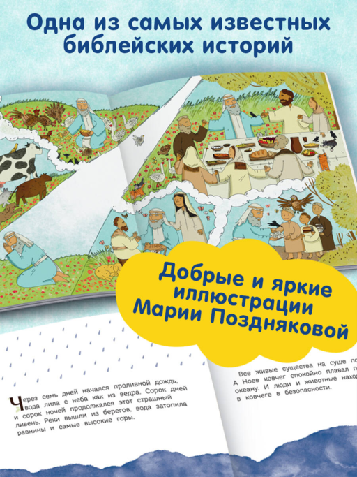 Ноев ковчег (ил. М. Поздняковой) (с грифом РПЦ)
