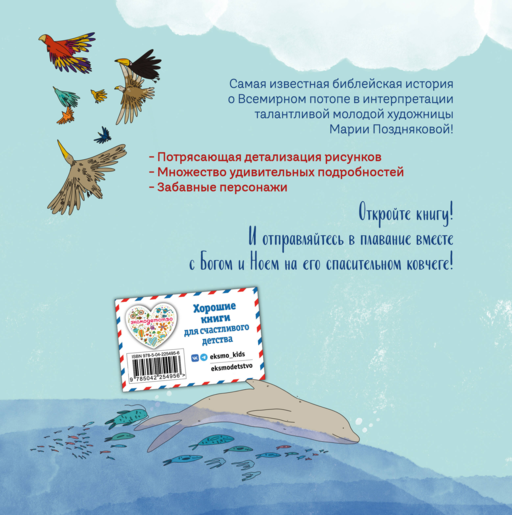 Ноев ковчег (ил. М. Поздняковой) (с грифом РПЦ)