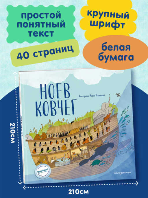 Ноев ковчег (ил. М. Поздняковой) (с грифом РПЦ)