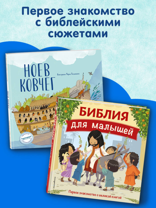 Ноев ковчег (ил. М. Поздняковой) (с грифом РПЦ)
