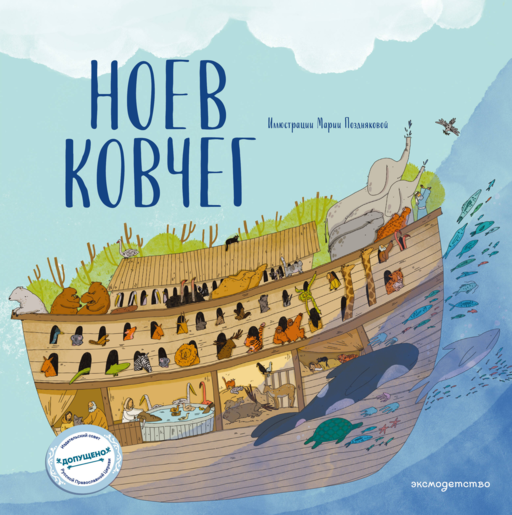 Ноев ковчег (ил. М. Поздняковой) (с грифом РПЦ)