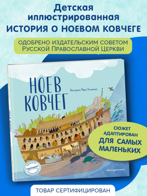 Ноев ковчег (ил. М. Поздняковой) (с грифом РПЦ)