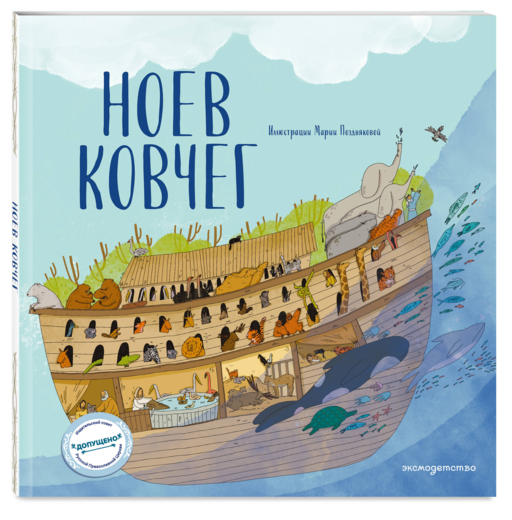 Ноев ковчег (ил. М. Поздняковой) (с грифом РПЦ)