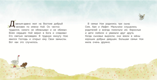 Ноев ковчег (ил. М. Поздняковой) (с грифом РПЦ)