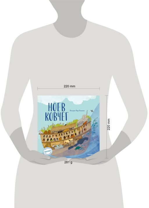 Ноев ковчег (ил. М. Поздняковой) (с грифом РПЦ)