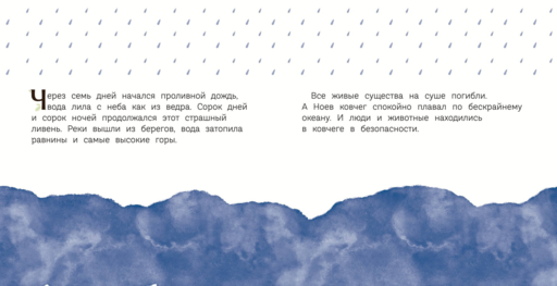 Ноев ковчег (ил. М. Поздняковой) (с грифом РПЦ)
