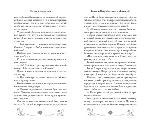 Отель с секретом (#1)