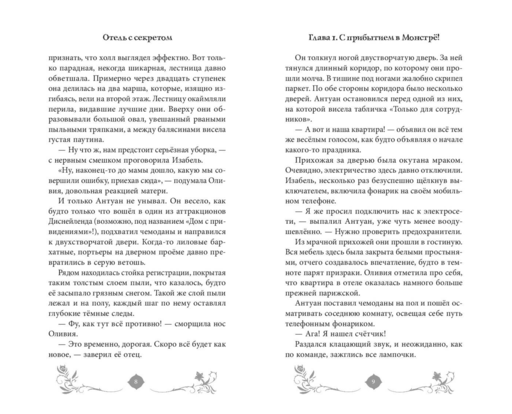 Отель с секретом (#1)