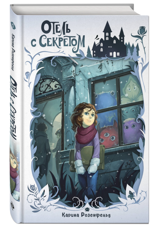 Отель с секретом (#1)