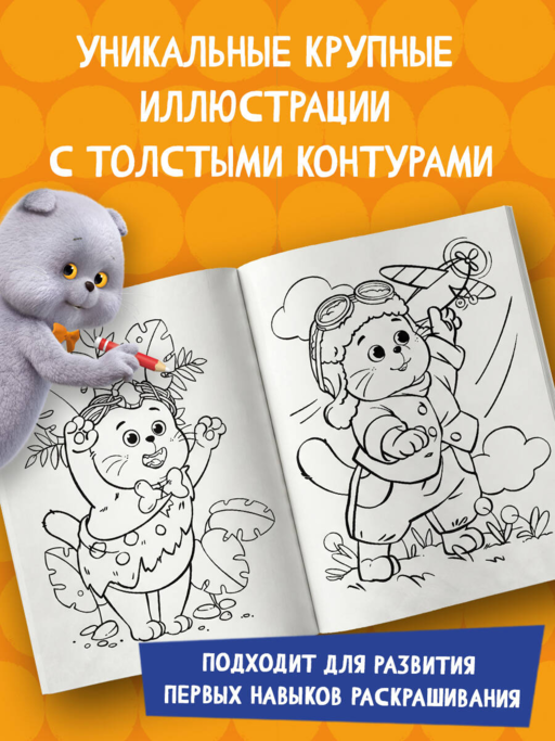 Кот Басик. Пушистые друзья. Раскраска