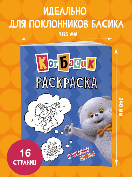 Кот Басик. Пушистые друзья. Раскраска