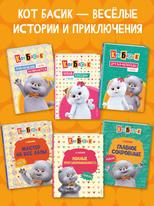 Кот Басик. Пушистые друзья. Раскраска