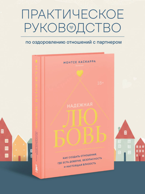 Надежная любовь. Как создать отношения, где есть доверие, безопасность и настоящая близость