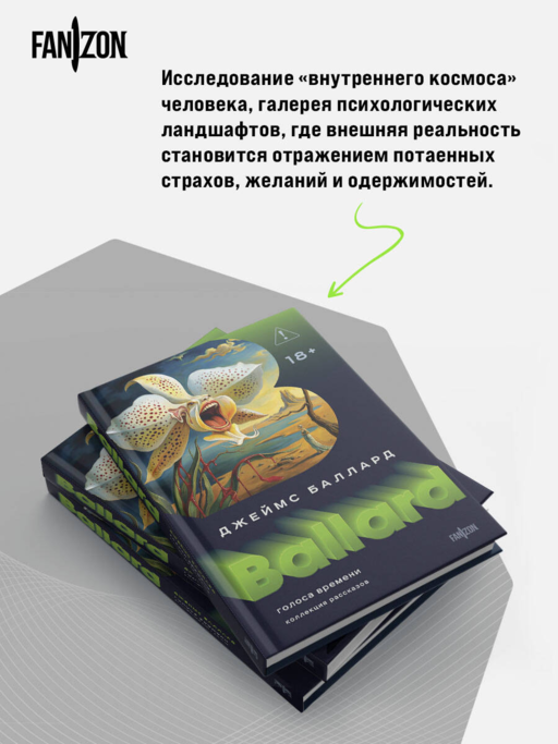 Голоса времени