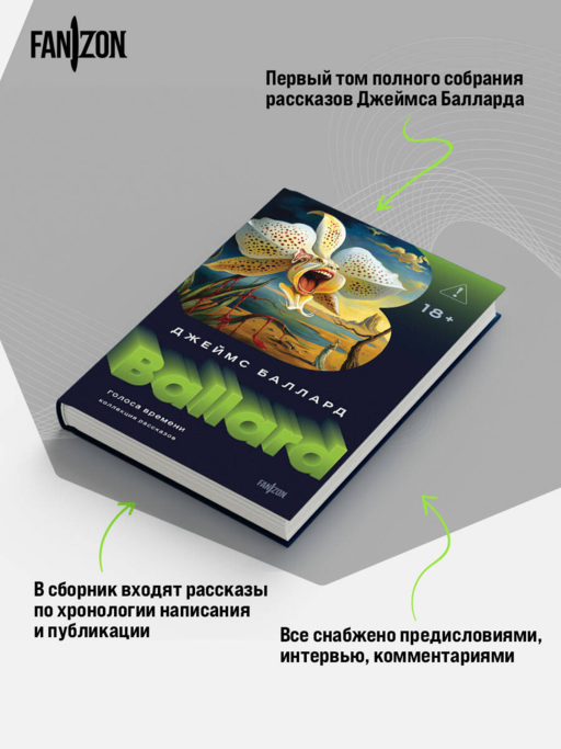 Голоса времени