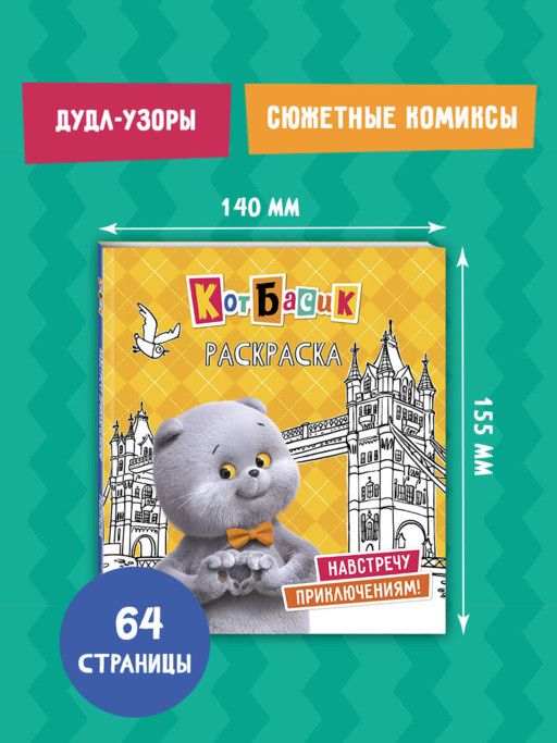 Кот Басик. Навстречу приключениям! Раскраска