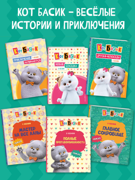 Кот Басик. Навстречу приключениям! Раскраска