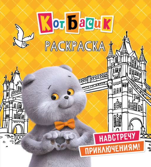 Кот Басик. Навстречу приключениям! Раскраска
