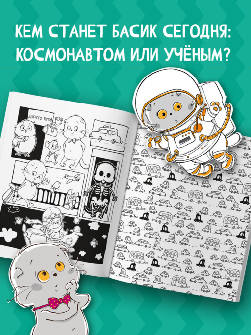 Кот Басик. Навстречу приключениям! Раскраска