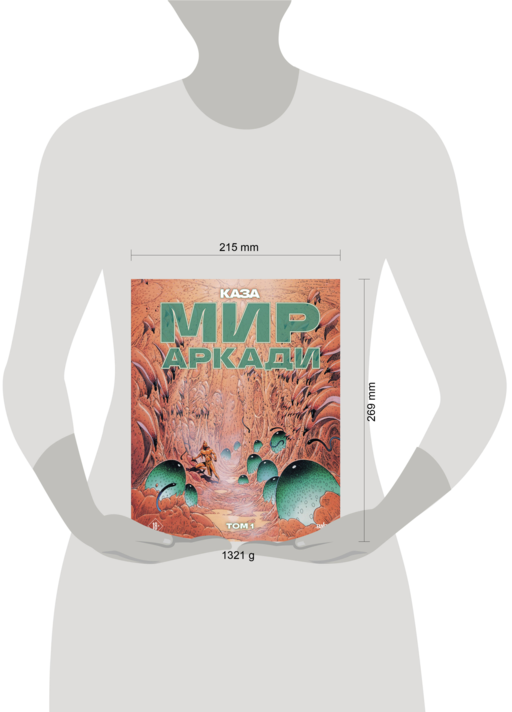 Мир Аркади. Том 1