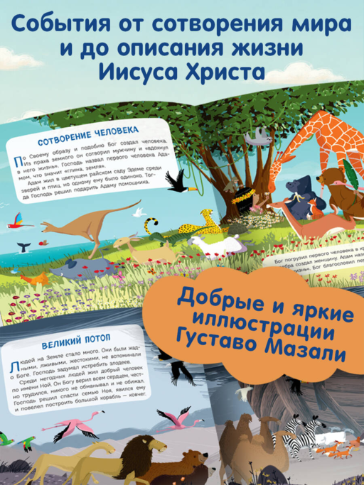 Библия для малышей (ил. Г. Мазали)