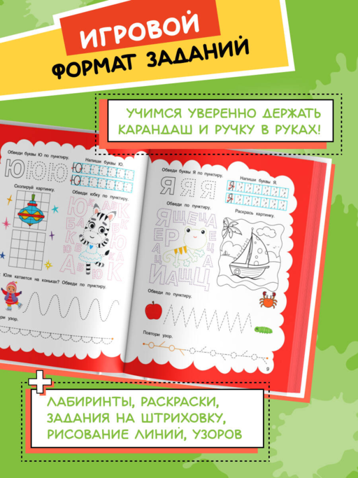 Прописи: для детей 5-7 лет