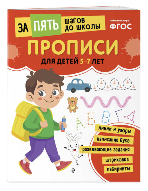 Прописи: для детей 5-7 лет