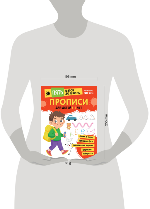 Прописи: для детей 5-7 лет