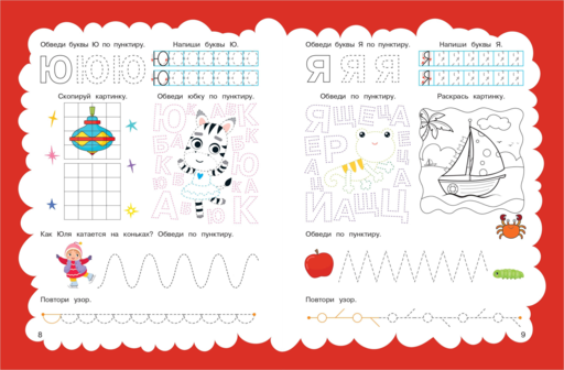 Прописи: для детей 5-7 лет