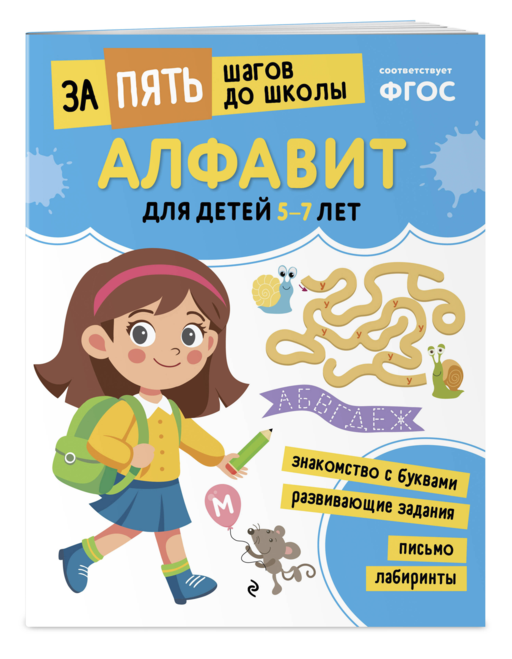 Алфавит: для детей 5-7 лет
