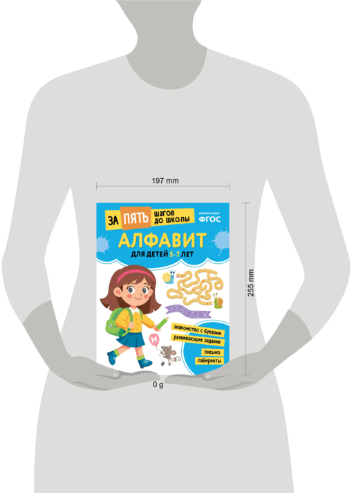 Алфавит: для детей 5-7 лет
