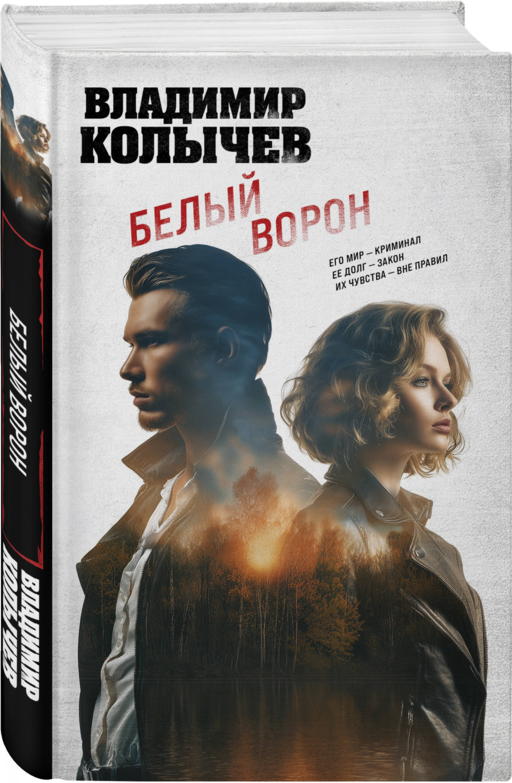 Белый ворон