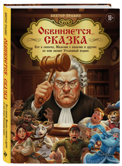 Обвиняется... Сказка. Кот в сапогах, Мальчик с пальчик и другие: по ком звонит Уголовный Кодекс