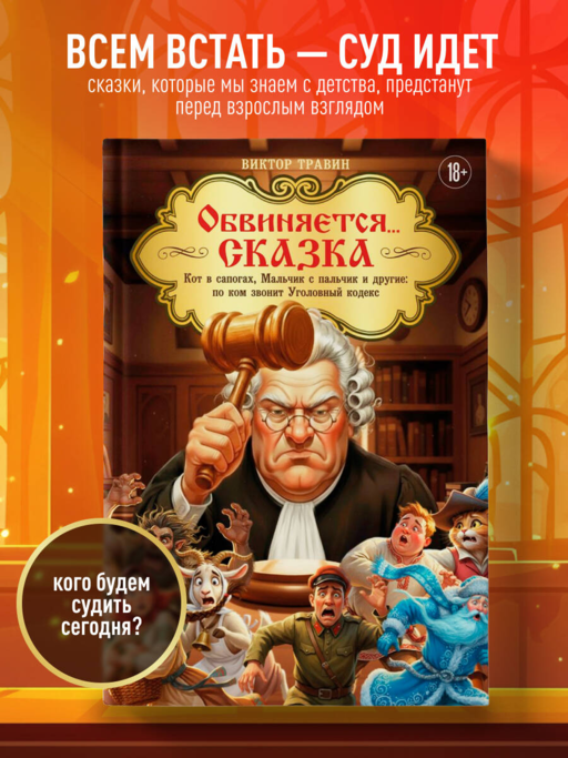 Обвиняется... Сказка. Кот в сапогах, Мальчик с пальчик и другие: по ком звонит Уголовный Кодекс