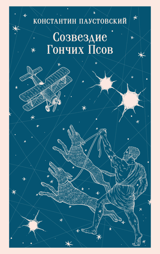 Созвездие Гончих Псов