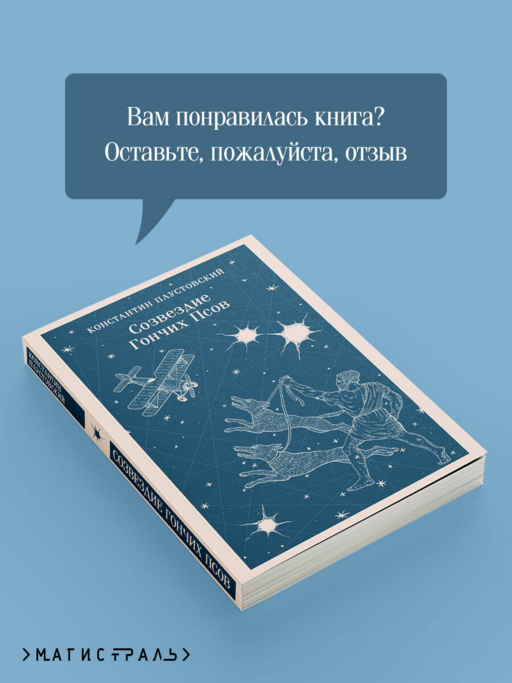 Созвездие Гончих Псов