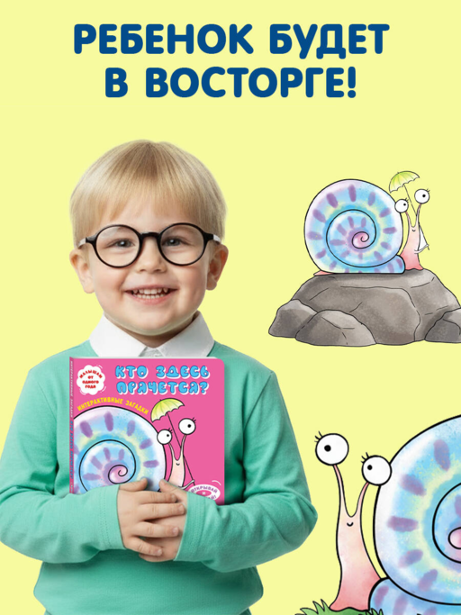 Интерактивные загадки. Кто здесь прячется? (улитка)