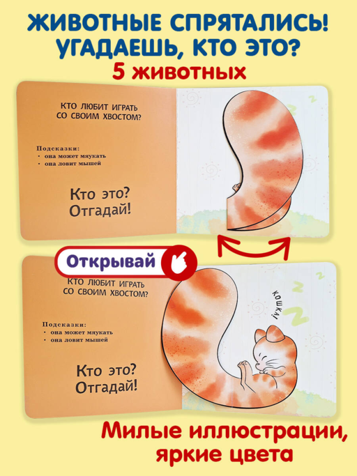 Интерактивные загадки. Кто здесь прячется? (собака)