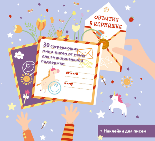 Объятия в кармашке. 30 согревающих мини-писем от мамы для эмоциональной поддержки