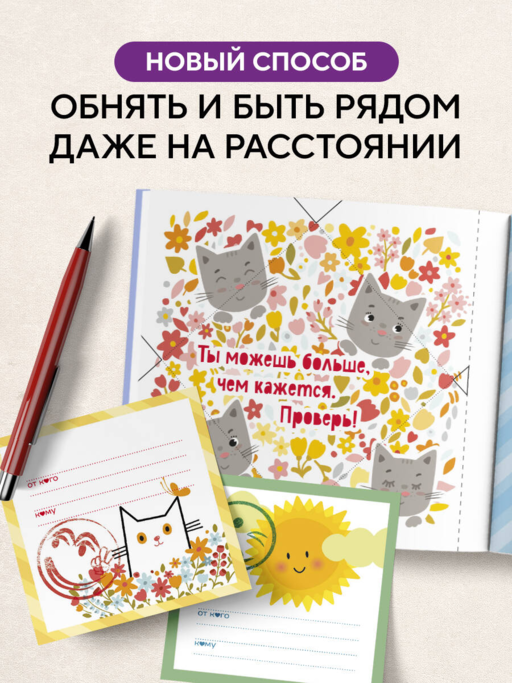 Объятия в кармашке. 30 согревающих мини-писем от мамы для эмоциональной поддержки