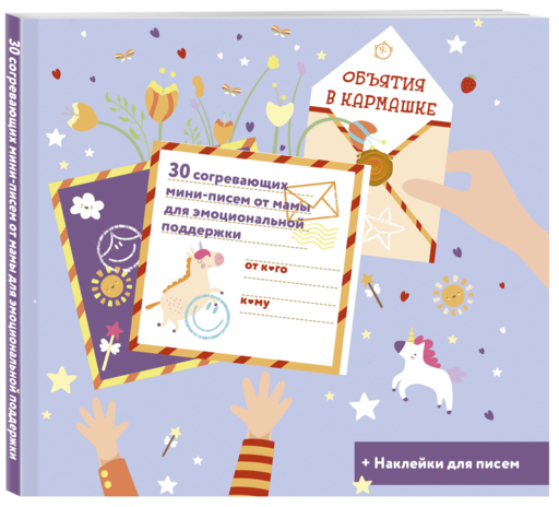 Объятия в кармашке. 30 согревающих мини-писем от мамы для эмоциональной поддержки