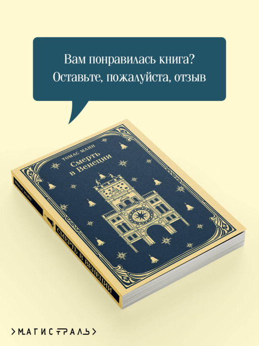 Смерть в Венеции