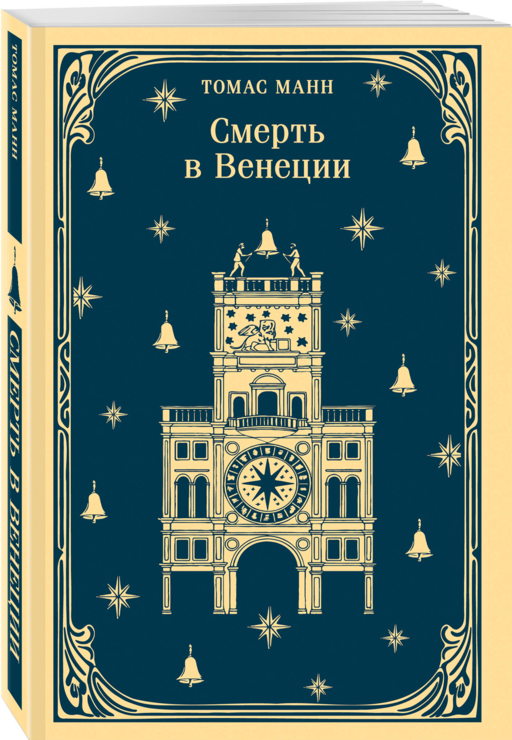 Смерть в Венеции