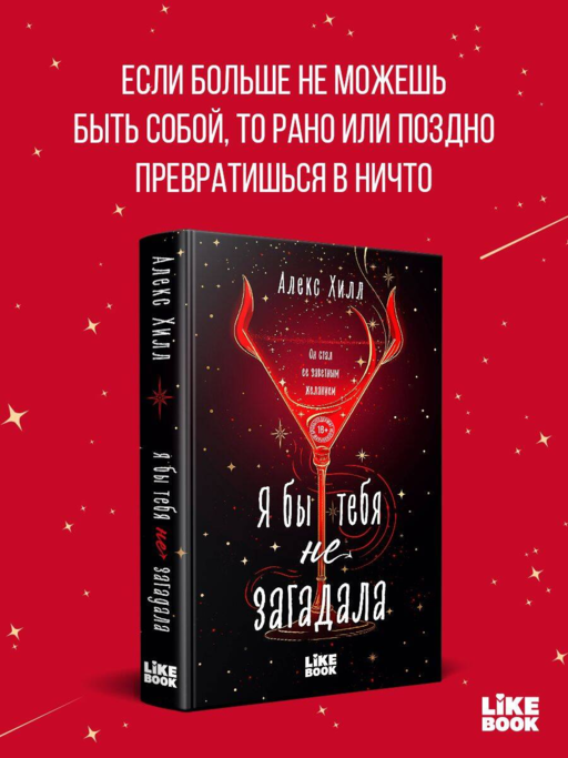 Я бы тебя не загадала
