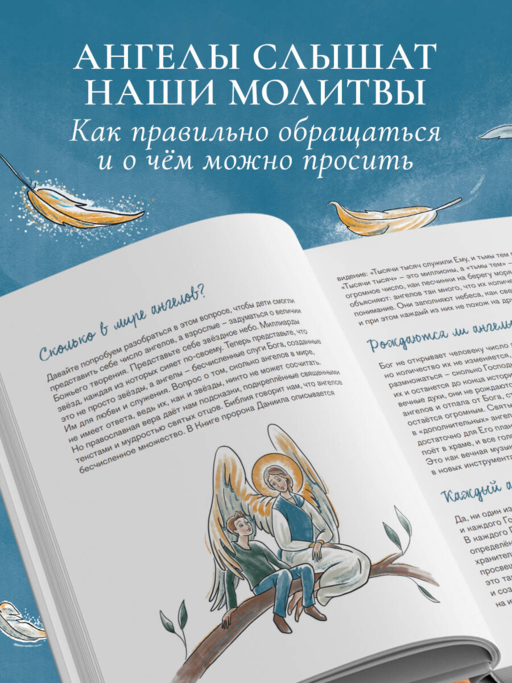 Ангелы среди нас. Что говорит об ангельском мире Православная Церковь