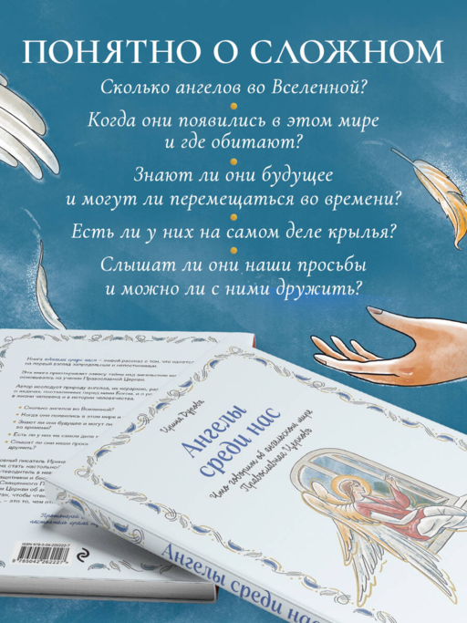 Ангелы среди нас. Что говорит об ангельском мире Православная Церковь