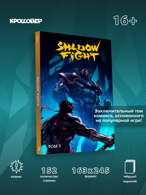 Shadow Fight. Том 3