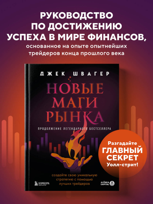 Новые маги рынка. Создайте свою уникальную стратегию с помощью лучших трейдеров