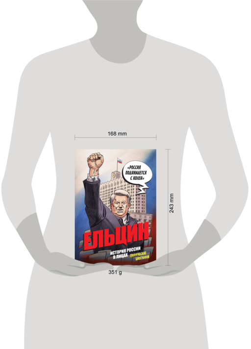 Ельцин. Графическая биография
