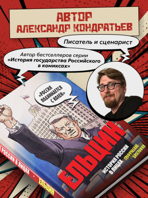 Ельцин. Графическая биография